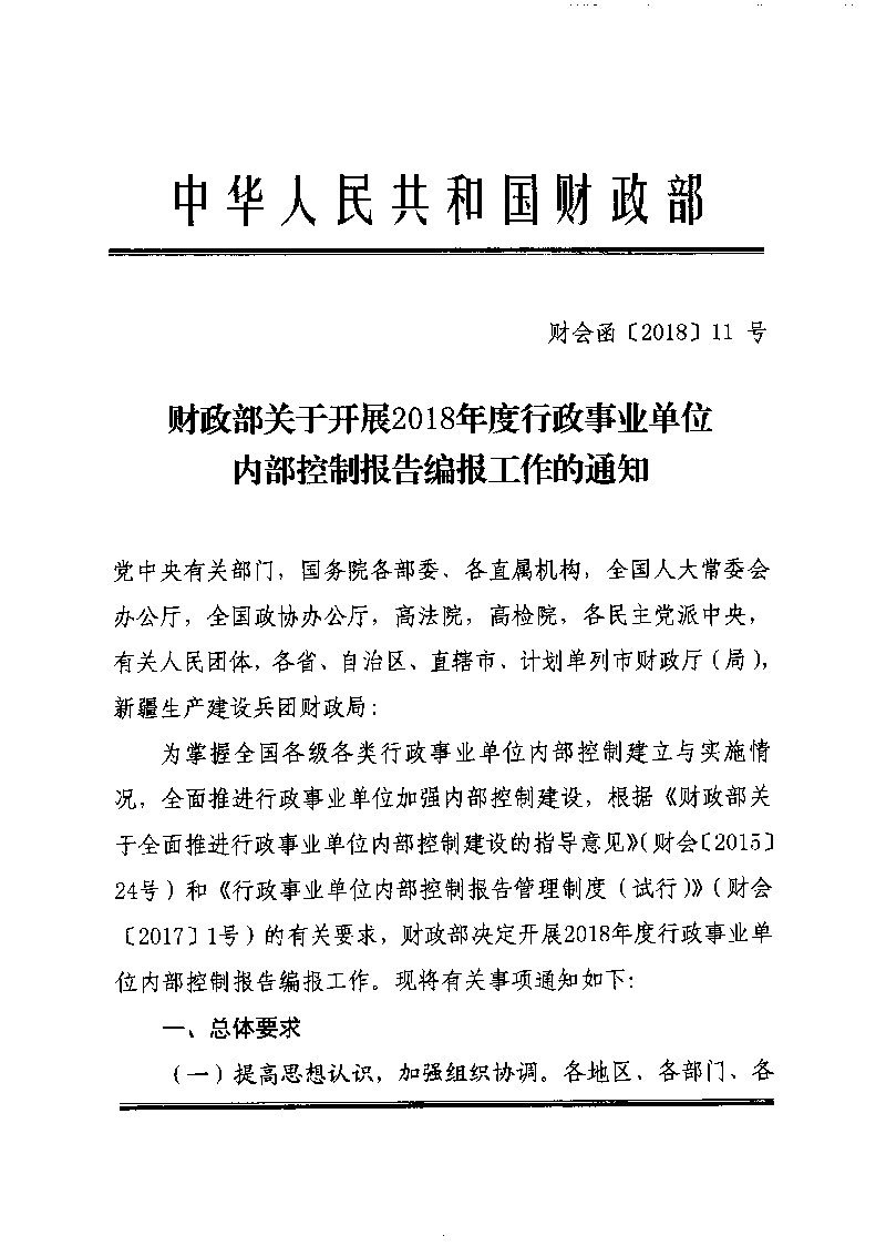 財政部關于開展2018年度行政事業單位內部控制報告編報工作的通知