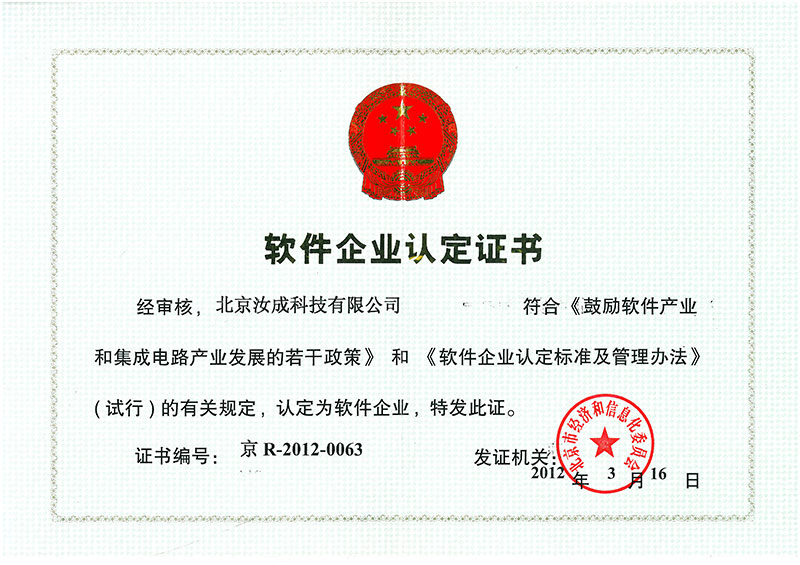 軟件企業認定證書-汝成內控 軟件企業認定證書-汝成內控